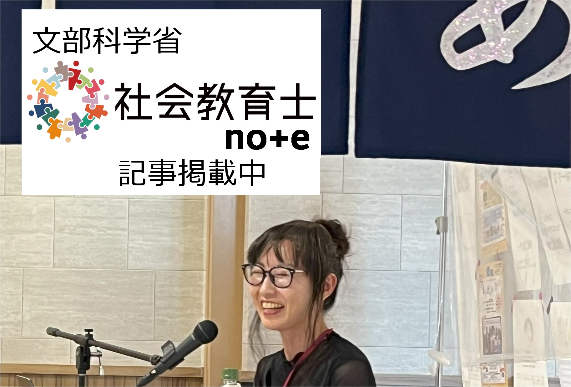 文部科学省社会教育士note記事掲載中